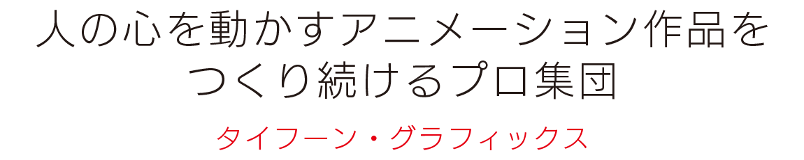 株式会社颱風グラフィックス タイフーングラフィックス Typhoon Graphics Co Ltd